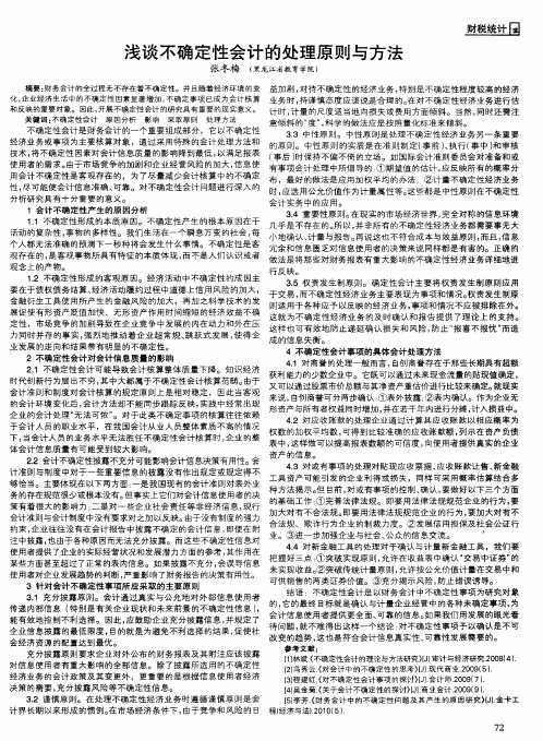 浅谈不确定性会计的处理原则与方法