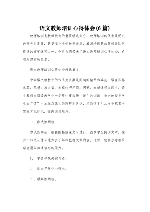 语文教师培训心得体会(6篇)