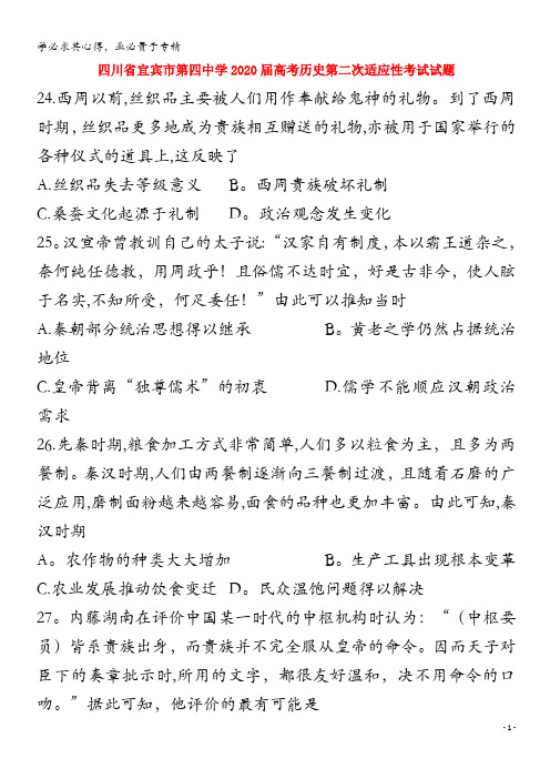 四川省宜宾市第四中学2020届高考历史第二次适应性考试试题