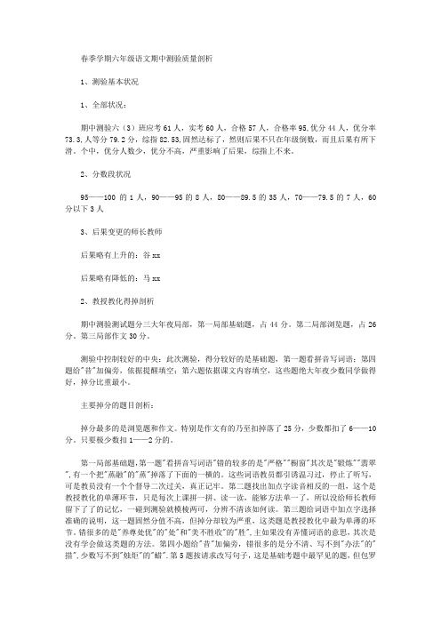 春季学期六年级语文期中考试质量分析
