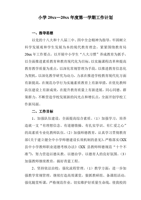 小学第一学期上学期秋季学校工作计划-40