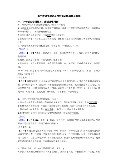 新中考语文成语及惯用语训练试题及答案