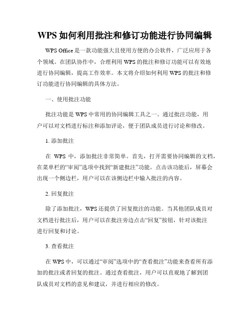 WPS如何利用批注和修订功能进行协同编辑