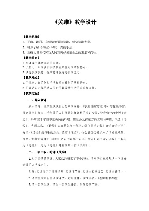 初中语文_人教课标版  关雎教学设计学情分析教材分析课后反思