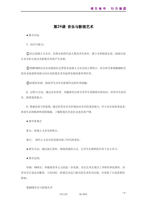 新部编历史教案人教版必修3 第24课《音乐与影视艺术》