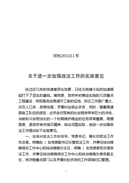 关于进一步加强政法工作的实施意见