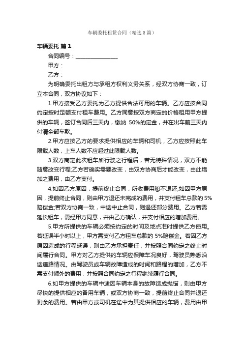 车辆委托租赁合同（精选5篇）