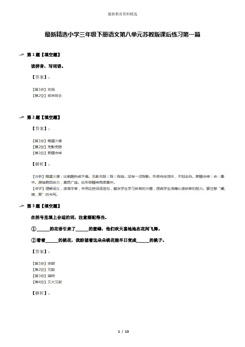 最新精选小学三年级下册语文第八单元苏教版课后练习第一篇