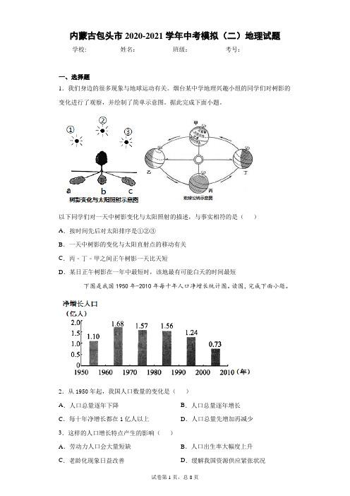 内蒙古包头市2020-2021学年中考模拟(二)地理试题(word版 含答案)