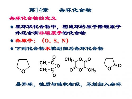 本科五年制 基础 有机化学 第14章 杂环化合物