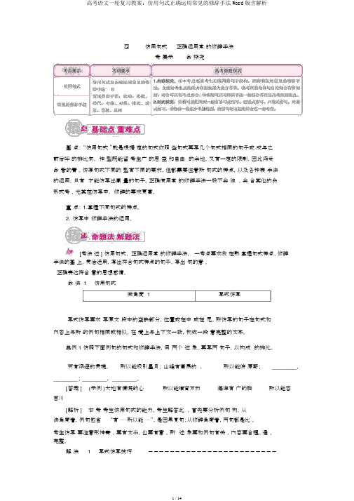 高考语文一轮复习教案：仿用句式正确运用常见的修辞手法Word版含解析