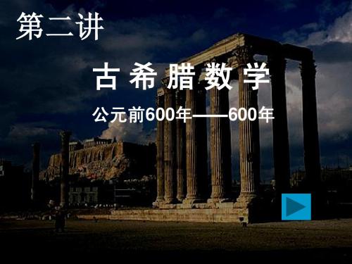 古 希 腊 数 学2