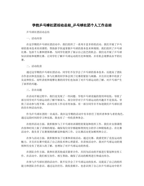 学校乒乓球社团活动总结_乒乓球社团个人工作总结