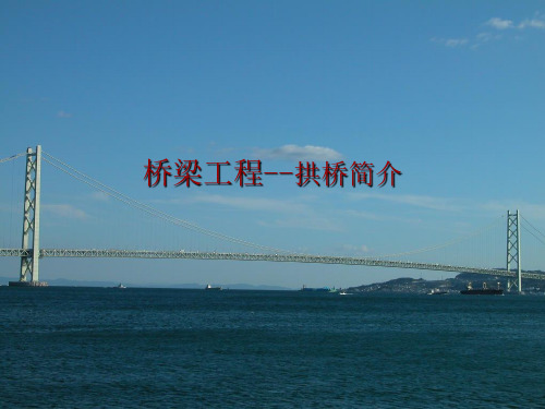 拱桥简介