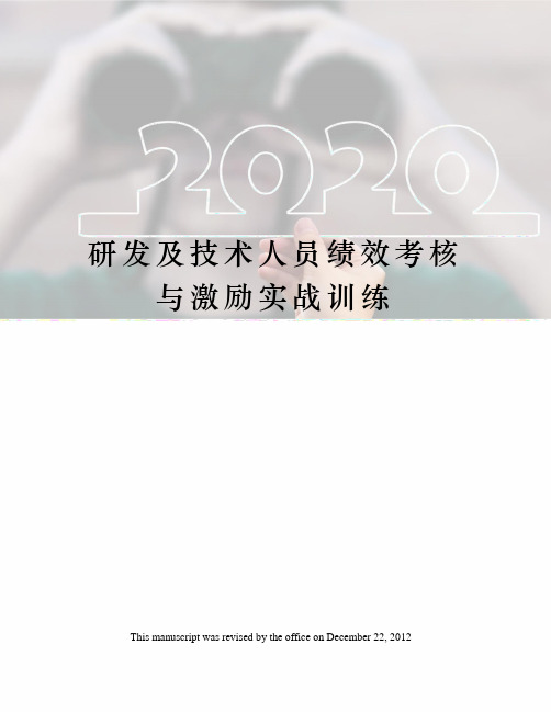 研发及技术人员绩效考核与激励实战训练