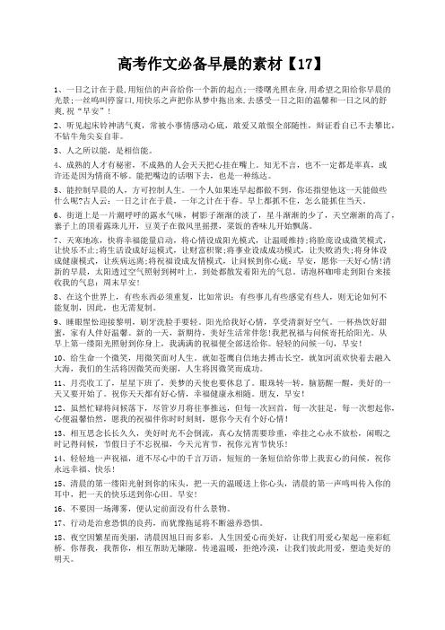 度米文库精品文档高考作文必备早晨的素材【17】