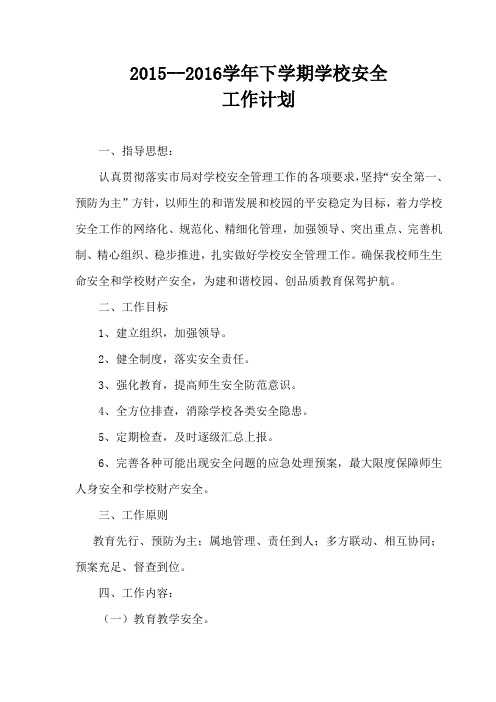 2015--2016年下学期学校安全工作计划