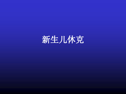 新生儿休克PPT课件