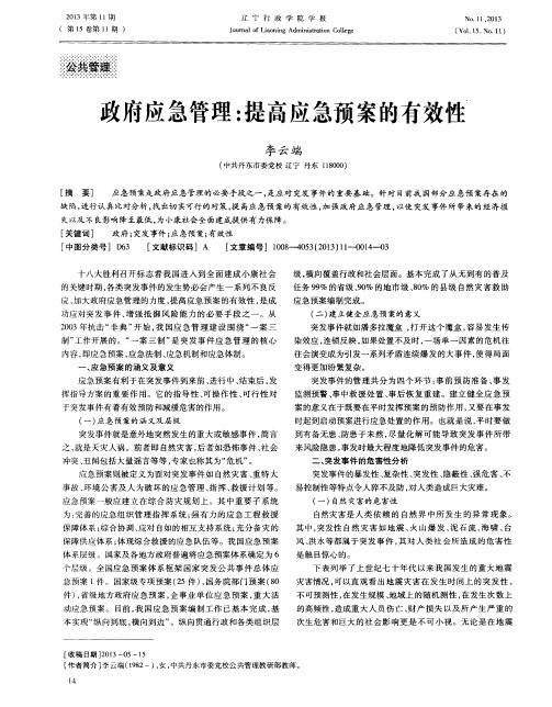政府应急管理：提高应急预案的有效性