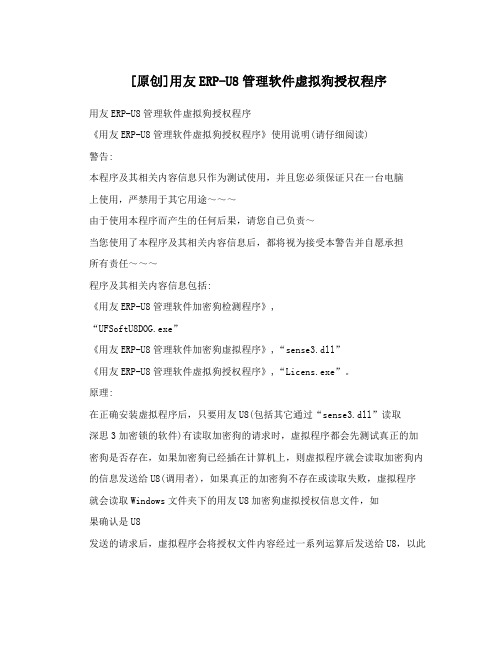 [原创]用友ERP-U8管理软件虚拟狗授权程序