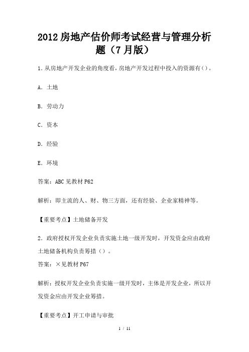 2012房地产估价师考试经营与管理分析题(7月版)