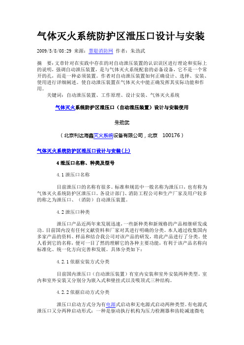 气体灭火系统防护区泄压口设计与安装
