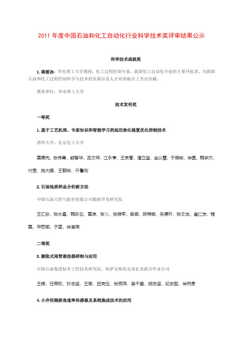 2011年度中国石油和化工自动化行业科学技术奖评审结果公示.