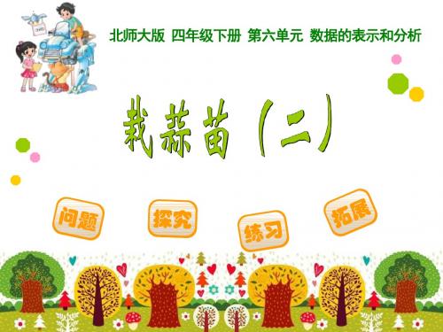 北师大版数学四下《栽蒜苗(二)》课件