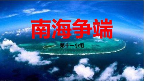 南海争端