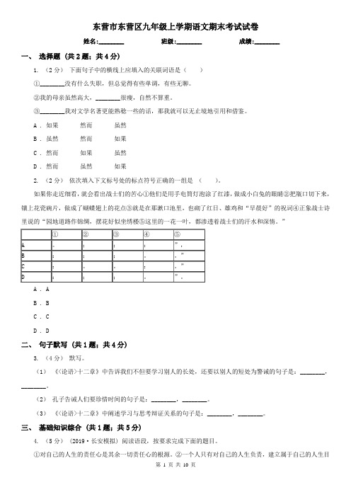 东营市东营区九年级上学期语文期末考试试卷