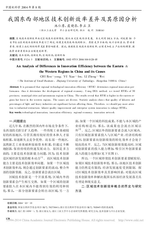 我国东西部地区技术创新效率差异及其原因分析_池仁勇
