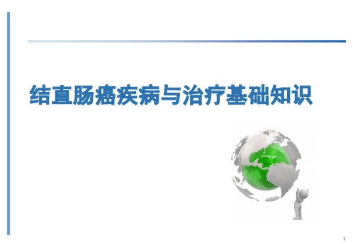 结直肠癌基础知识培训ppt课件
