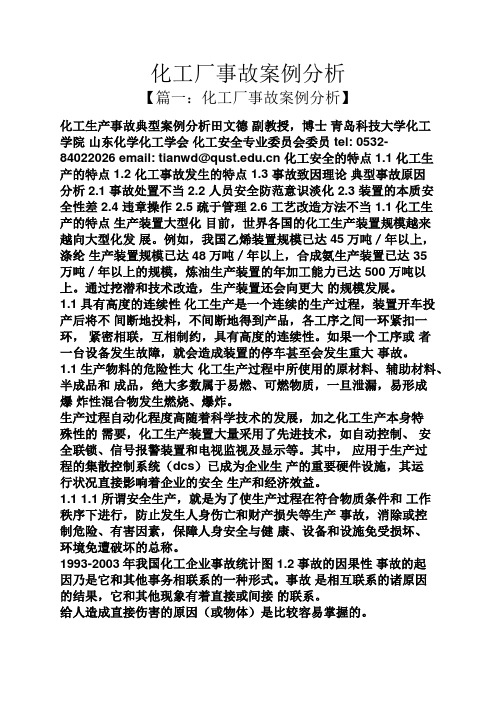 化工厂事故案例分析