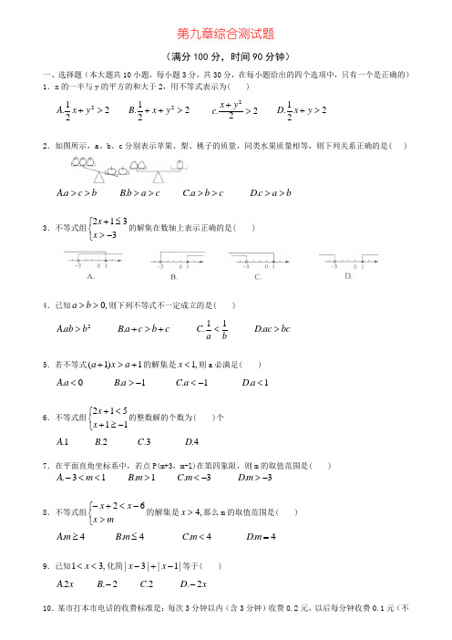 第九章 不等式与不等式组综合测试题-学而思培优