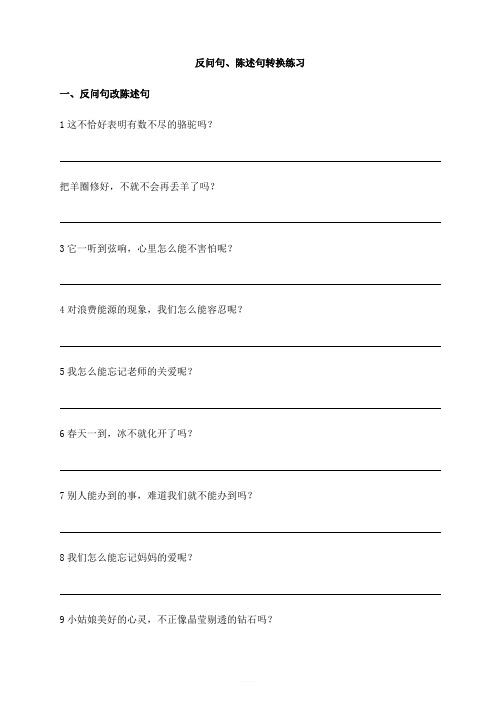 【反问句改陈述句】部编语文三年级上册