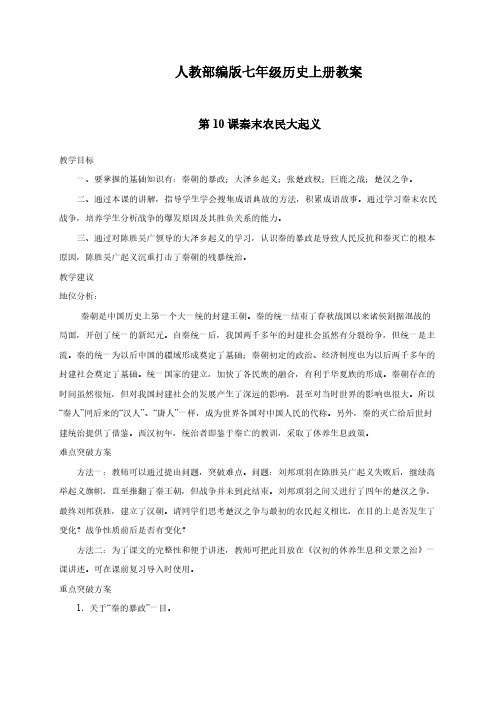人教部编版七年级历史上册教案：第10课秦末农民大起义  教案