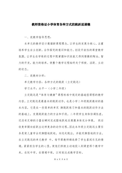 教师资格证小学体育各种方式的跳跃说课稿 