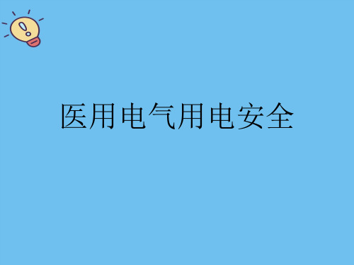 医用电气用电安全.最全优质PPT