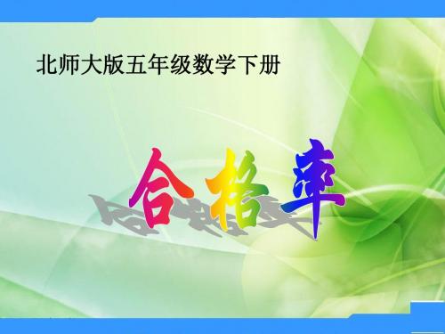 北师大数学五下《合格率》课件5
