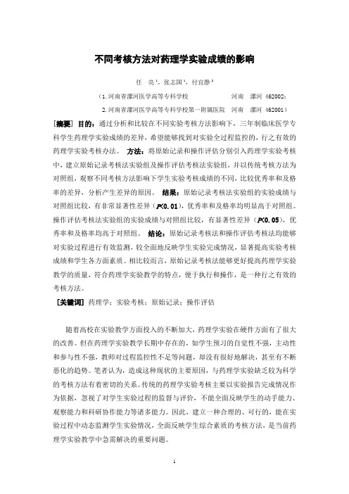 药理学实验考核方法