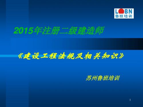 2015年二级建造师建设法规精讲 - 苏州概述