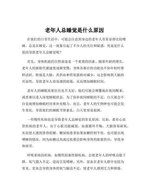 老年人总睡觉是什么原因