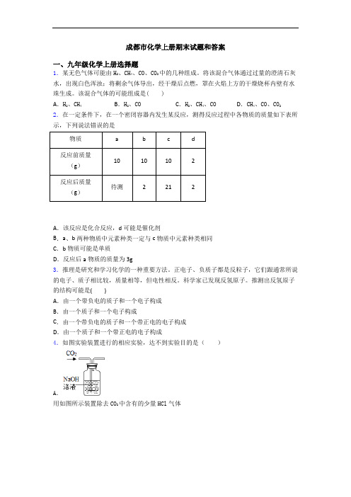 成都市化学初三化学上册期末试题和答案