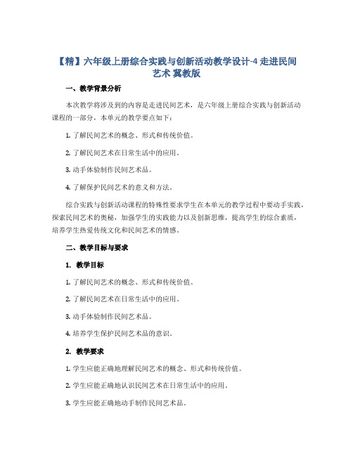 【精】六年级上册综合实践与创新活动教学设计-4 走进民间艺术 冀教版