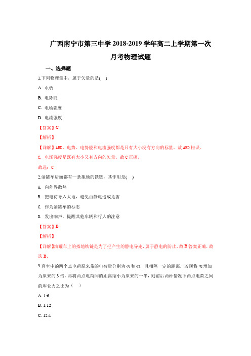 广西南宁市第三中学2018-2019学年高二上学期第一次月考物理试题Word版含解析