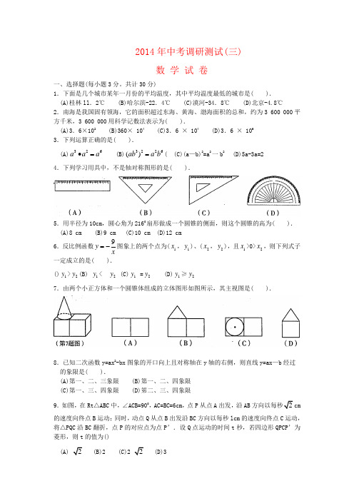 黑龙江省哈尔滨市南岗区2014年中考调研(三)数学试卷 有答案