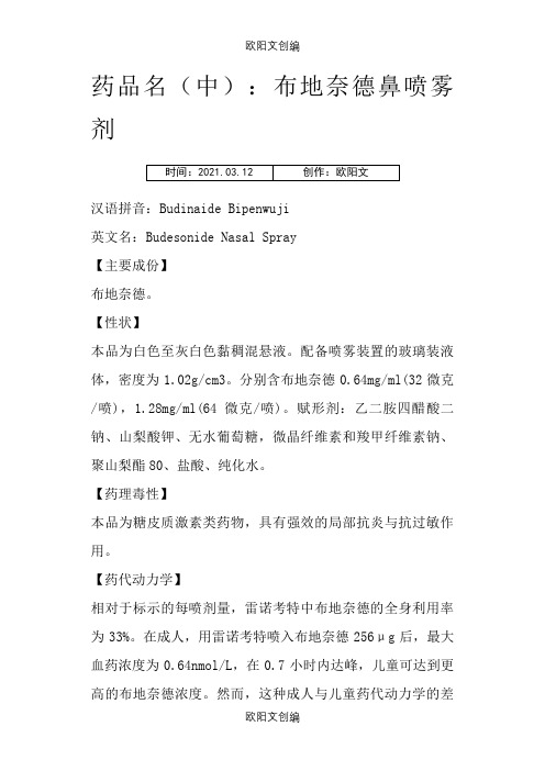 布地奈德说明介绍模板之欧阳文创编