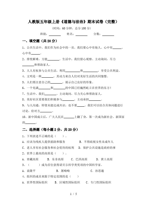 人教版五年级上册《道德与法治》期末试卷(完整)