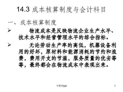 成本核算制度与会计科目