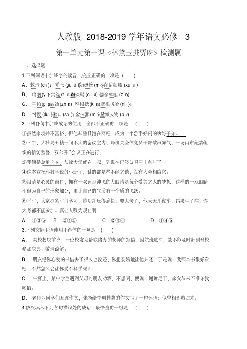 人教版语文必修3第一单元第一课《林黛玉进贾府》检测题